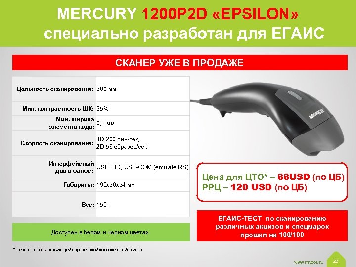 MERCURY 1200 P 2 D «EPSILON» специально разработан для ЕГАИС СКАНЕР УЖЕ В ПРОДАЖЕ