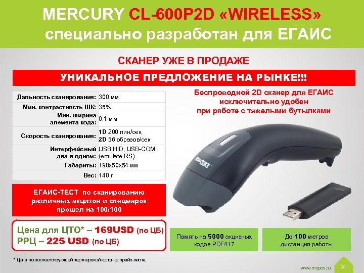 MERCURY CL-600 P 2 D «WIRELESS» специально разработан для ЕГАИС СКАНЕР УЖЕ В ПРОДАЖЕ