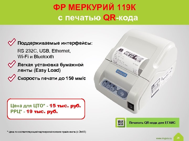 ФР МЕРКУРИЙ 119 К с печатью QR-кода Поддерживаемые интерфейсы: RS 232 C, USB, Ethernet,
