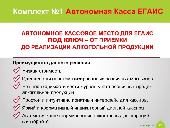 Комплект № 1 Автономная Касса ЕГАИС АВТОНОМНОЕ КАССОВОЕ МЕСТО ДЛЯ ЕГАИС ПОД КЛЮЧ –
