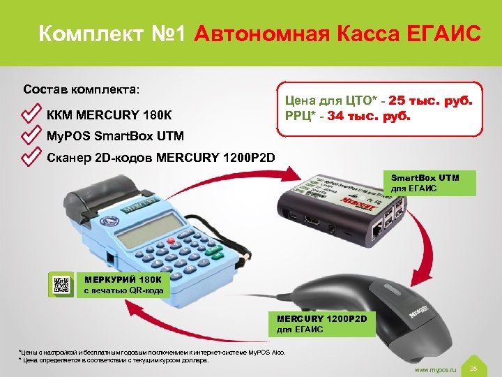 Комплект № 1 Автономная Касса ЕГАИС Состав комплекта: ККМ MERCURY 180 К Цена для