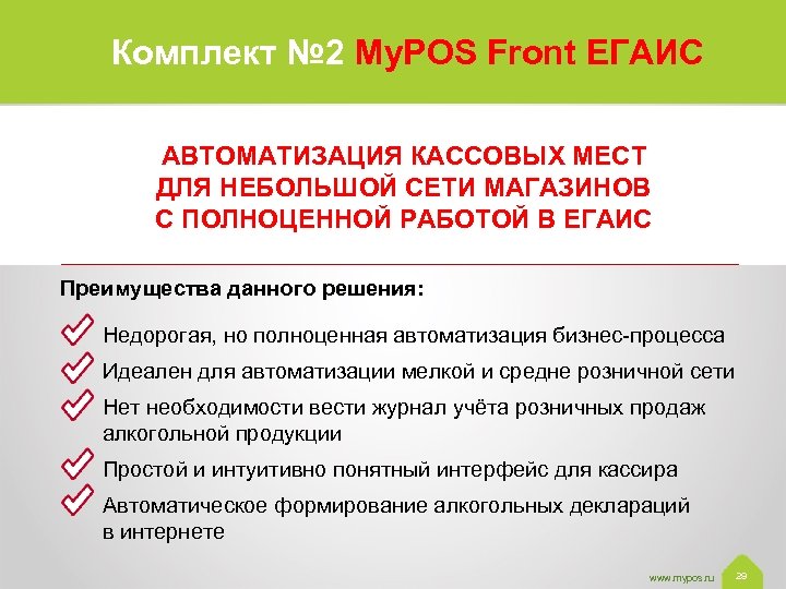 Комплект № 2 My. POS Front ЕГАИС АВТОМАТИЗАЦИЯ КАССОВЫХ МЕСТ ДЛЯ НЕБОЛЬШОЙ СЕТИ МАГАЗИНОВ