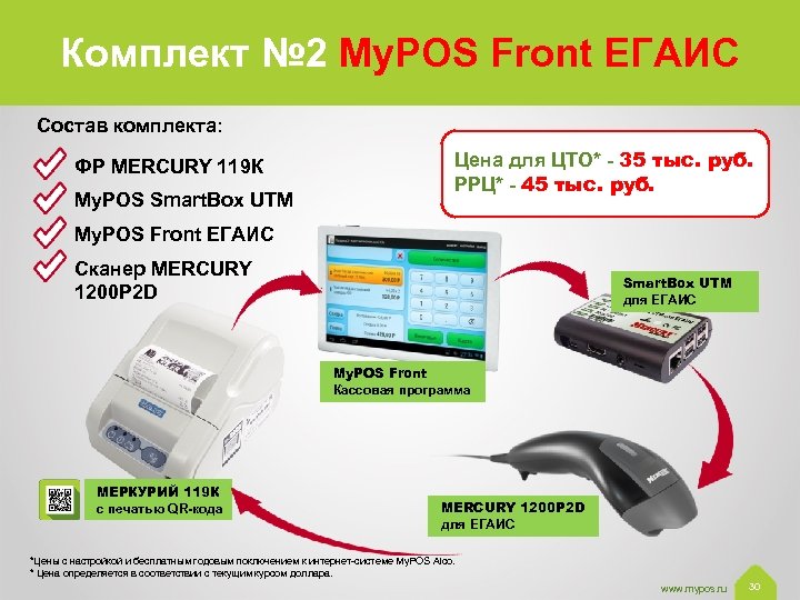 Комплект № 2 My. POS Front ЕГАИС Состав комплекта: ФР MERCURY 119 К My.