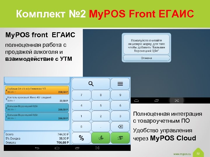 Комплект № 2 My. POS Front ЕГАИС My. POS front ЕГАИС полноценная работа с