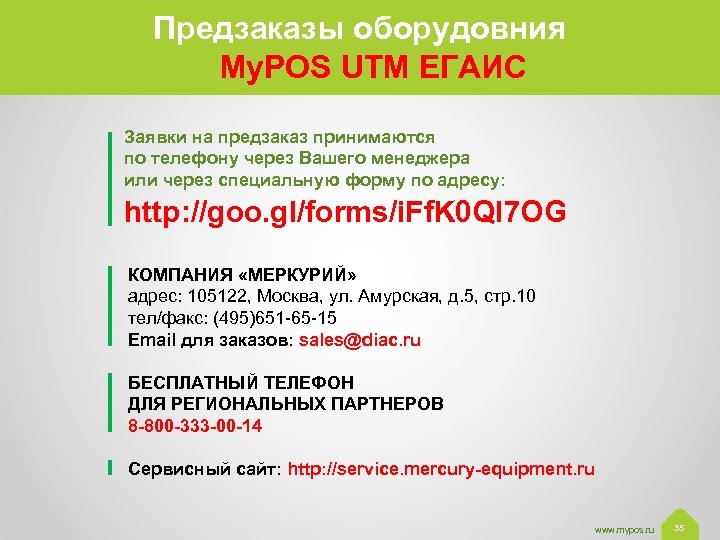 Предзаказы оборудовния My. POS UTM ЕГАИС Заявки на предзаказ принимаются по телефону через Вашего