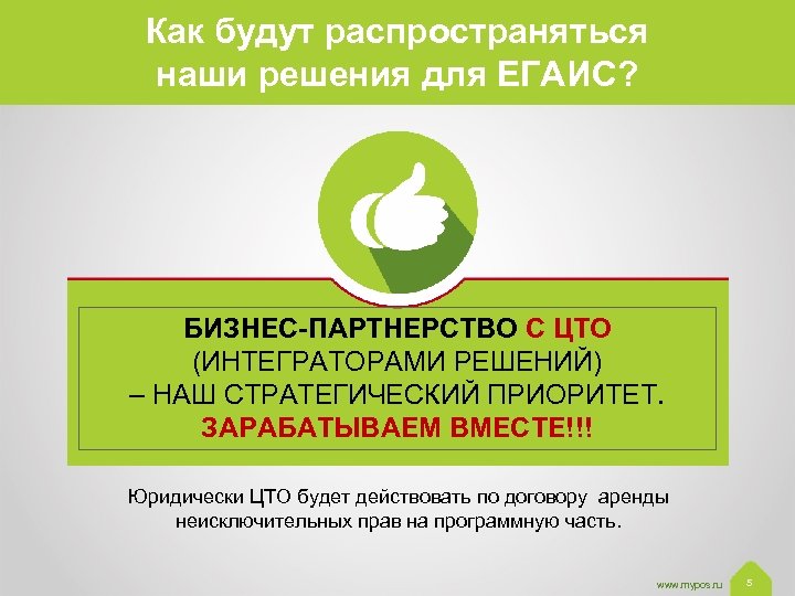 Как будут распространяться наши решения для ЕГАИС? БИЗНЕС-ПАРТНЕРСТВО С ЦТО (ИНТЕГРАТОРАМИ РЕШЕНИЙ) – НАШ