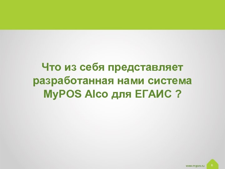 Что из себя представляет разработанная нами система My. POS Alco для ЕГАИС ? www.