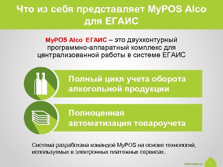 Что из себя представляет My. POS Alco для ЕГАИС My. POS Alco ЕГАИС –