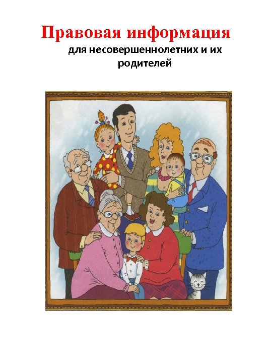 Правовая информация для несовершеннолетних и их родителей 