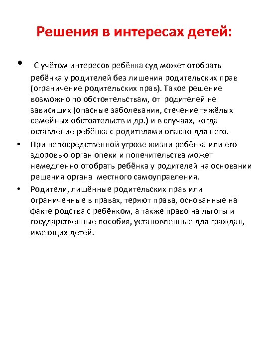 Решения в интересах детей: • • • С учётом интересов ребёнка суд может отобрать