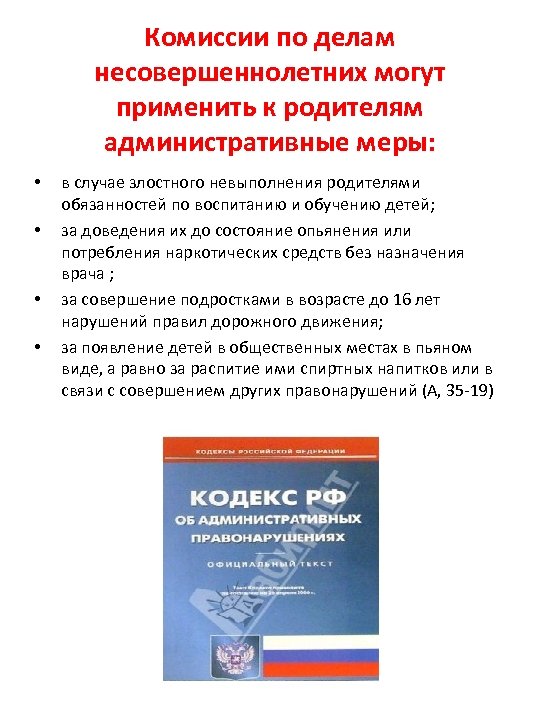 Комиссии по делам несовершеннолетних могут применить к родителям административные меры: • • в случае