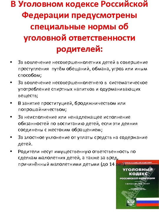 В Уголовном кодексе Российской Федерации предусмотрены специальные нормы об уголовной ответственности родителей: • •