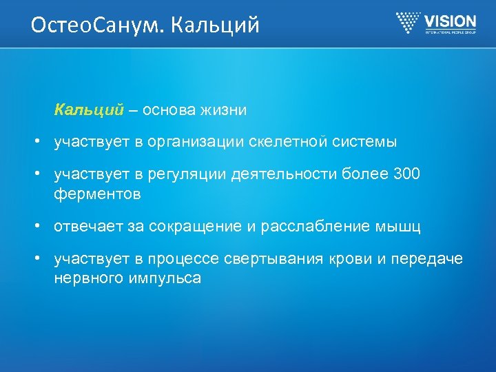 Остео. Санум. Кальций – основа жизни • участвует в организации скелетной системы • участвует