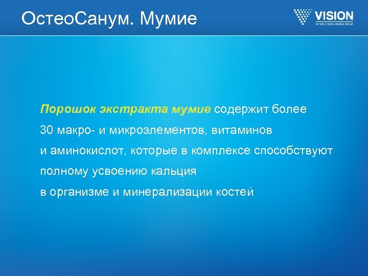 Остео. Санум. Мумие Порошок экстракта мумие содержит более 30 макро- и микроэлементов, витаминов и