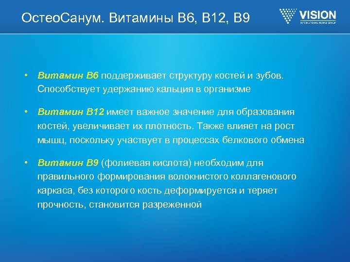 Остео. Санум. Витамины B 6, B 12, B 9 • Витамин В 6 поддерживает