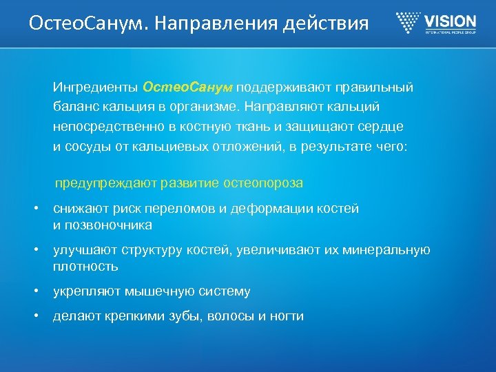 Остео. Санум. Направления действия Ингредиенты Остео. Санум поддерживают правильный баланс кальция в организме. Направляют