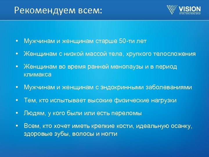 Рекомендуем всем: • Мужчинам и женщинам старше 50 -ти лет • Женщинам с низкой