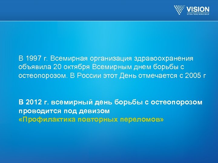 В 1997 г. Всемирная организация здравоохранения объявила 20 октября Всемирным днем борьбы с остеопорозом.