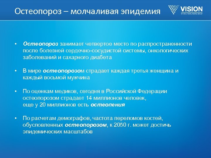 Остеопороз – молчаливая эпидемия • Остеопороз занимает четвертое место по распространенности после болезней сердечно-сосудистой