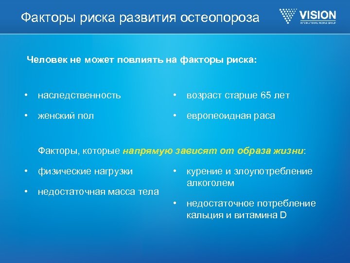 Факторы риска развития остеопороза Человек не может повлиять на факторы риска: • наследственность •