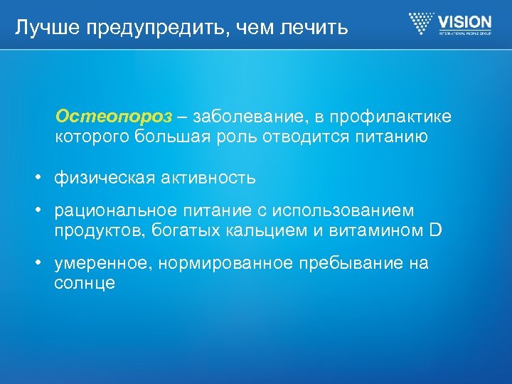 Лучше предупредить, чем лечить Остеопороз – заболевание, в профилактике которого большая роль отводится питанию