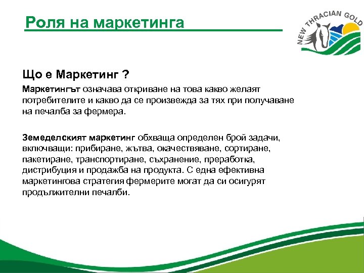 Роля на маркетинга Що е Маркетинг ? Маркетингът означава откриване на това какво желаят