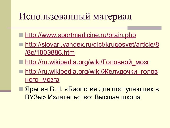 Использованный материал n http: //www. sportmedicine. ru/brain. php n http: //slovari. yandex. ru/dict/krugosvet/article/8 /8