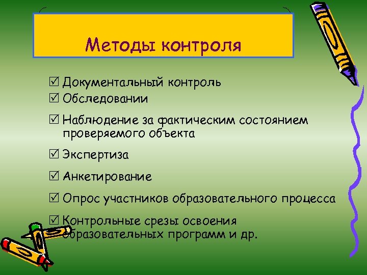 Методы контроля R Документальный контроль R Обследовании R Наблюдение за фактическим состоянием проверяемого объекта