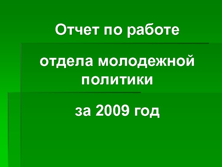 Отчет по работе отдела молодежной политики за 2009 год 
