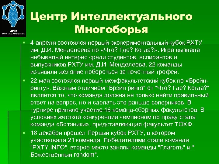 Центр Интеллектуального Многоборья § 4 апреля состоялся первый экспериментальный кубок РХТУ им. Д. И.