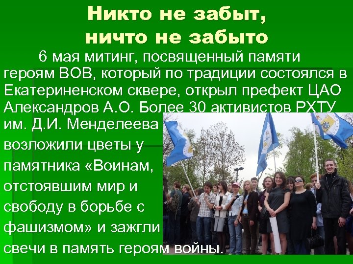 Никто не забыт, ничто не забыто 6 мая митинг, посвященный памяти героям ВОВ, который