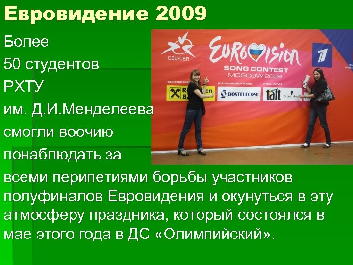 Евровидение 2009 Более 50 студентов РХТУ им. Д. И. Менделеева смогли воочию понаблюдать за