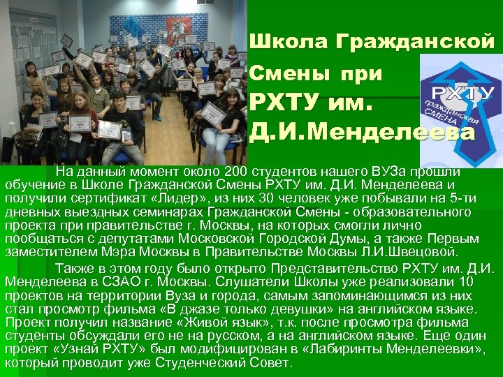 Школа Гражданской Смены при РХТУ им. Д. И. Менделеева На данный момент около 200