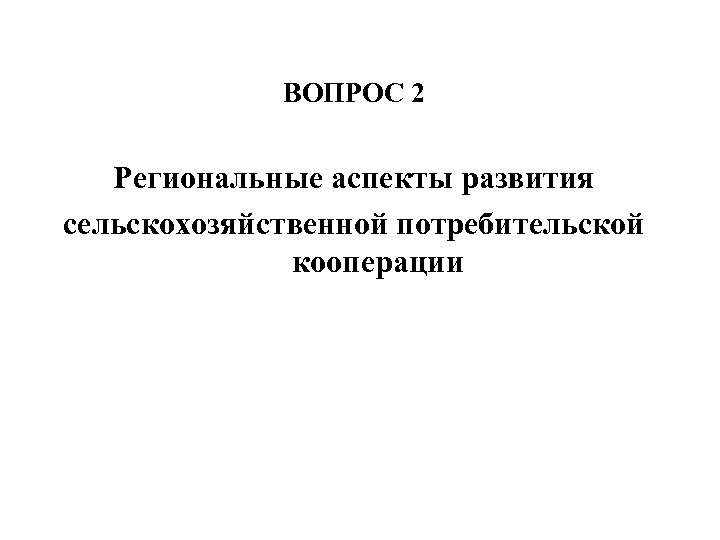 ВОПРОС 2 Региональные аспекты развития сельскохозяйственной потребительской кооперации 