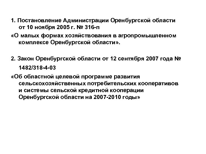 1. Постановление Администрации Оренбургской области от 10 ноября 2005 г. № 316 -п «О