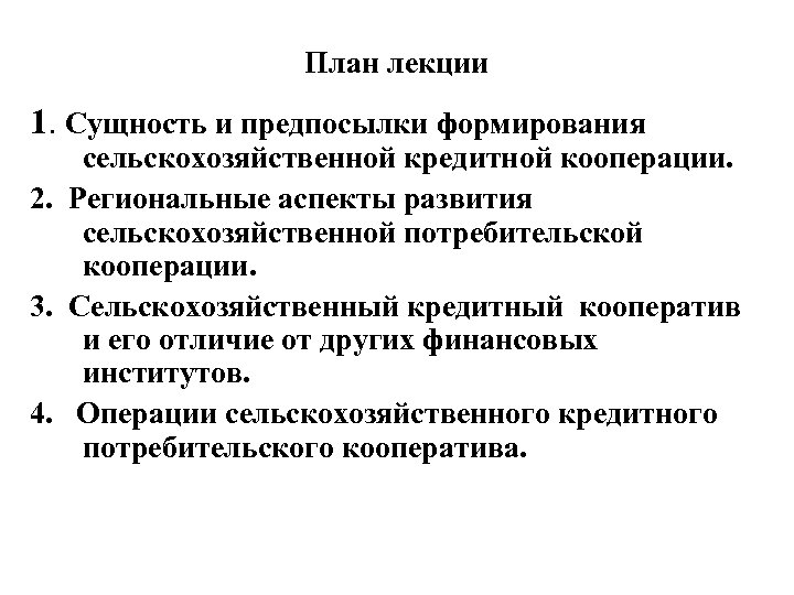 План лекции 1. Сущность и предпосылки формирования сельскохозяйственной кредитной кооперации. 2. Региональные аспекты развития