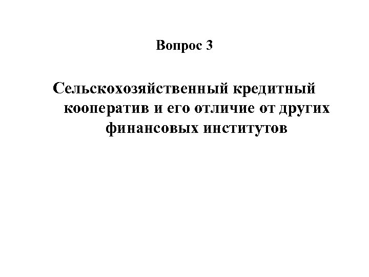 Вопрос 3 Сельскохозяйственный кредитный кооператив и его отличие от других финансовых институтов 