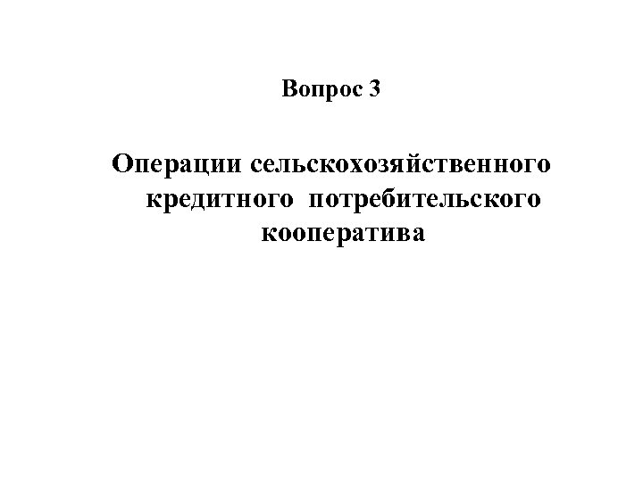 Вопрос 3 Операции сельскохозяйственного кредитного потребительского кооператива 