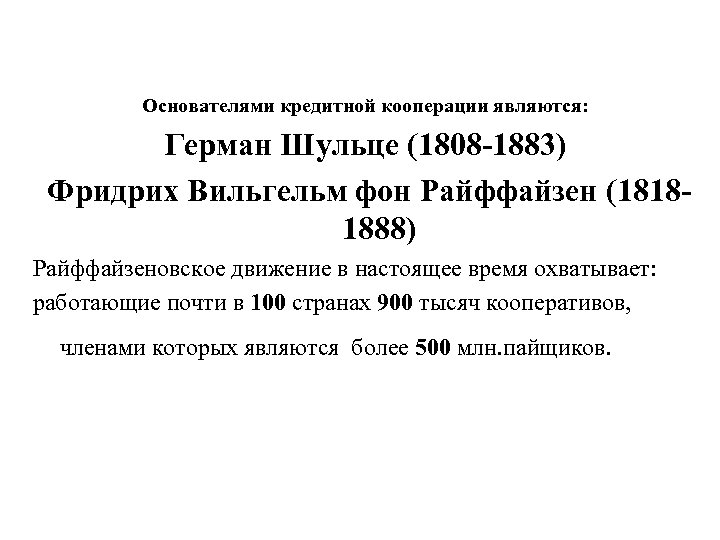 Основателями кредитной кооперации являются: Герман Шульце (1808 -1883) Фридрих Вильгельм фон Райффайзен (18181888) Райффайзеновское