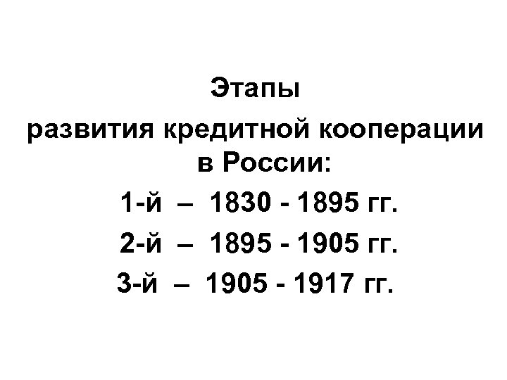 Этапы развития кредитной кооперации в России: 1 -й – 1830 - 1895 гг. 2