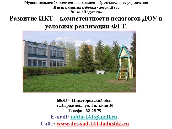 Муниципальное бюджетное дошкольное образовательное учреждение Центр развития ребенка - детский сад № 141 «Ладушки»