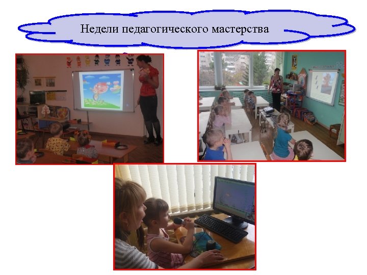Недели педагогического мастерства 