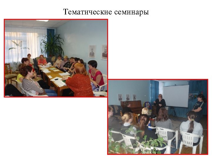 Тематические семинары 