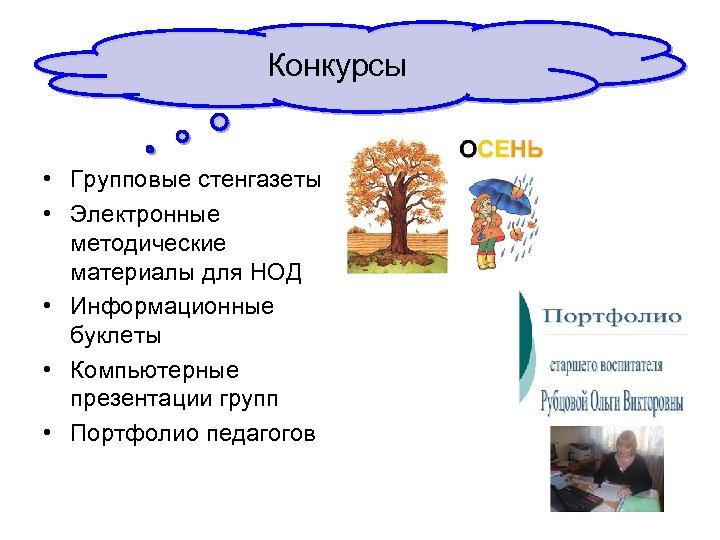 Конкурсы • Групповые стенгазеты • Электронные методические материалы для НОД • Информационные буклеты •