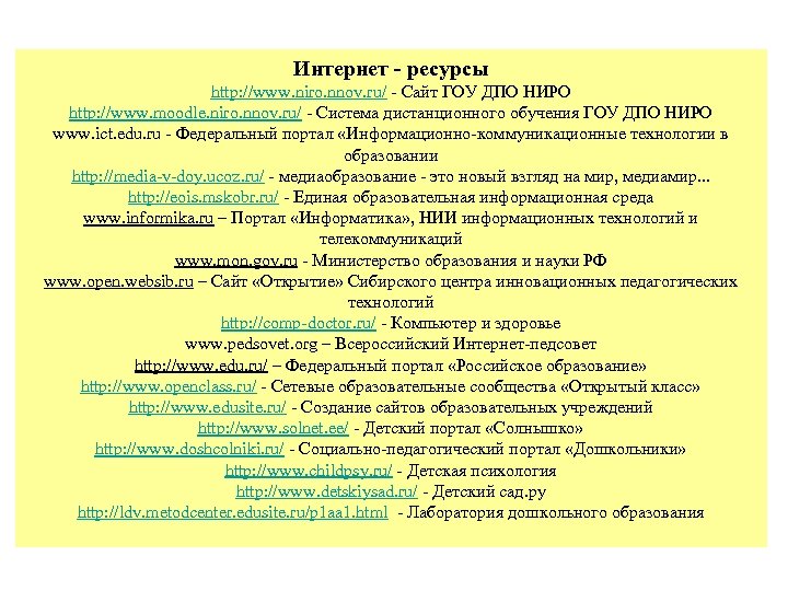 Интернет - ресурсы http: //www. niro. nnov. ru/ - Сайт ГОУ ДПО НИРО http: