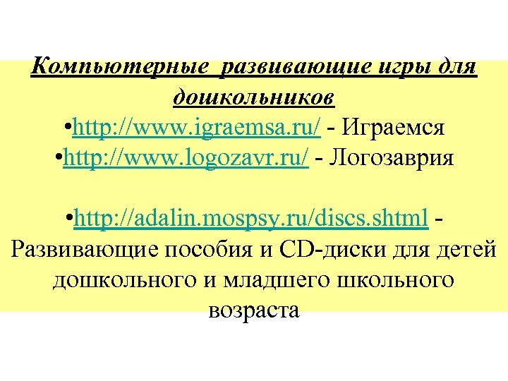 Компьютерные развивающие игры для дошкольников • http: //www. igraemsa. ru/ - Играемся • http: