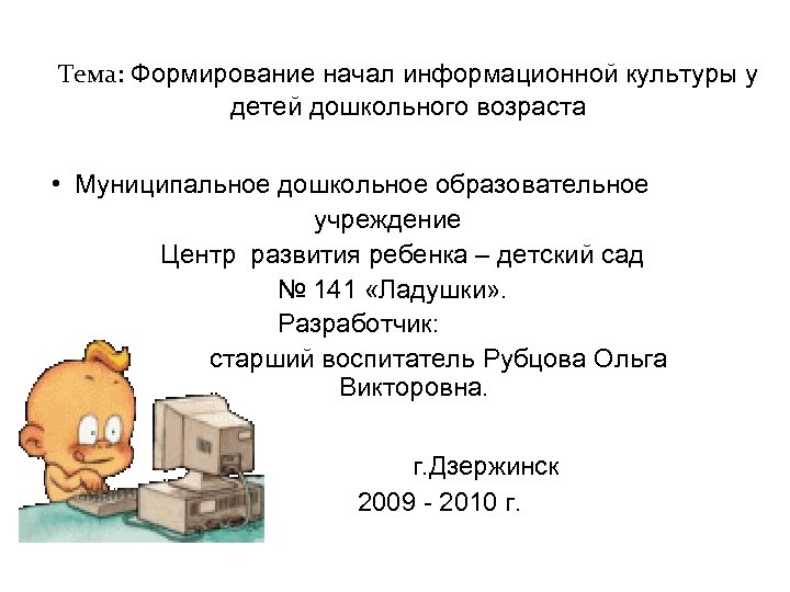 Тема: Формирование начал информационной культуры у детей дошкольного возраста • Муниципальное дошкольное образовательное учреждение