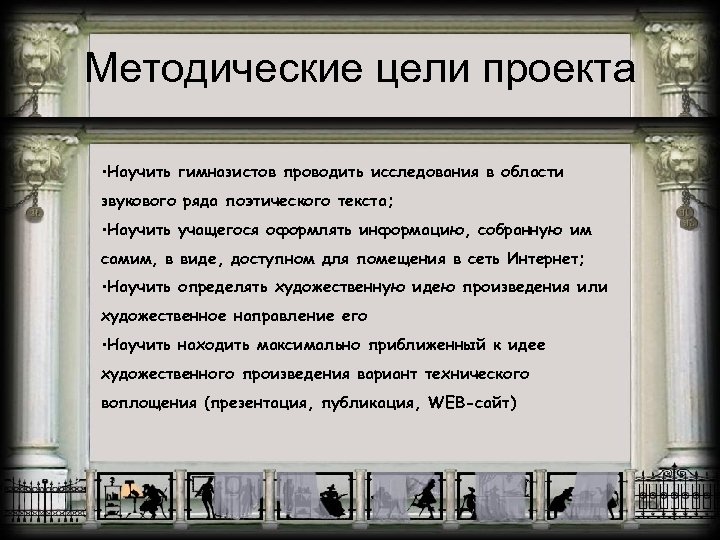 Методические цели проекта • Научить гимназистов проводить исследования в области звукового ряда поэтического текста;