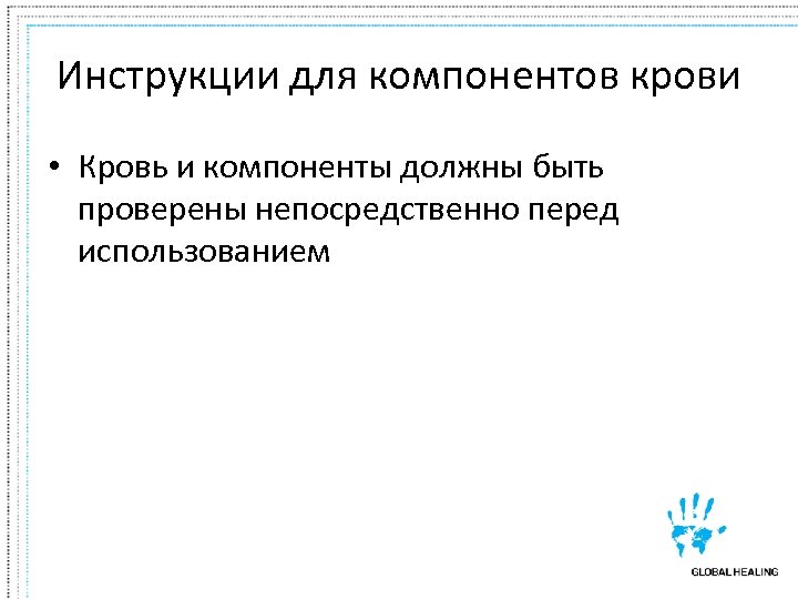 Инструкции для компонентов крови • Кровь и компоненты должны быть проверены непосредственно перед использованием