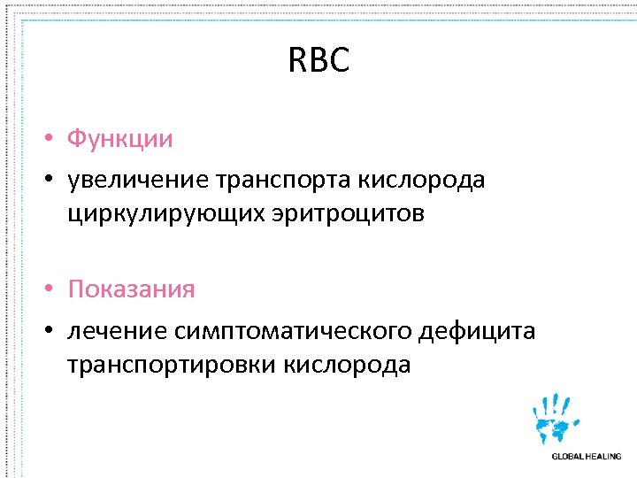 RBC • Функции • увеличение транспорта кислорода циркулирующих эритроцитов • Показания • лечение симптоматического